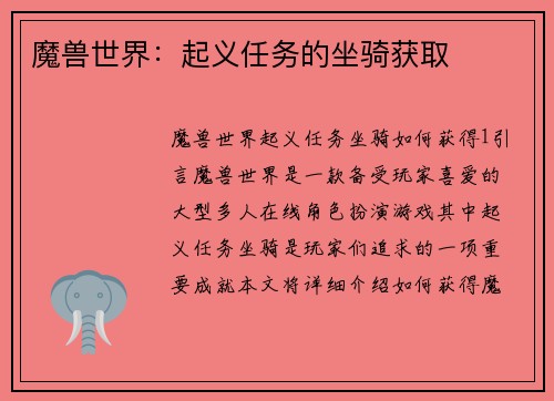 魔兽世界：起义任务的坐骑获取