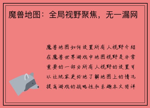 魔兽地图：全局视野聚焦，无一漏网