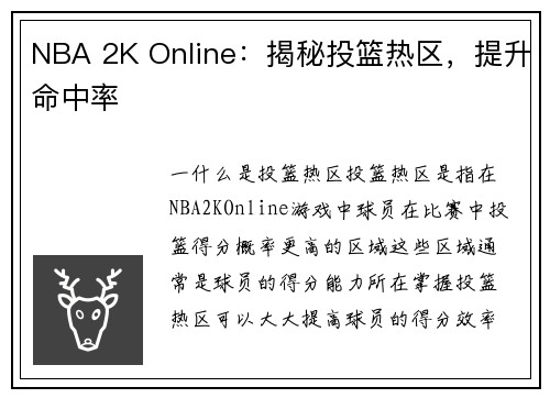 NBA 2K Online：揭秘投篮热区，提升命中率