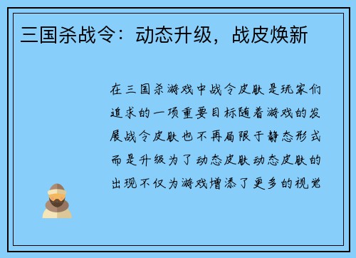 三国杀战令：动态升级，战皮焕新